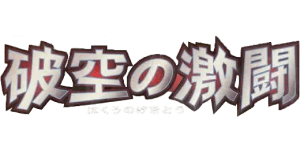 Intense Fight in the Destroyed Sky