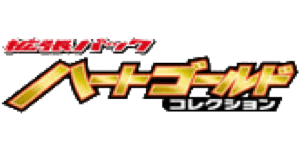 HeartGold Collection