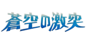 Clash of the Blue Sky