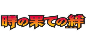 Bonds to the End of Time