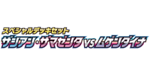 Zacian & Zamazenta vs Eternatus Special Deck Set