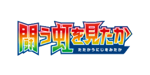 To Have Seen the Battle Rainbow