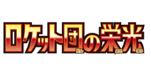 The Glory of Team Rocket