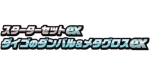 Steven's Beldum & Metagross ex Starter Set ex