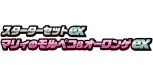 Marnie's Morpeko & Grimmsnarl ex Starter Set ex