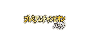 Premium Champion Pack