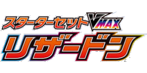 Charizard Starter Set VMAX 2