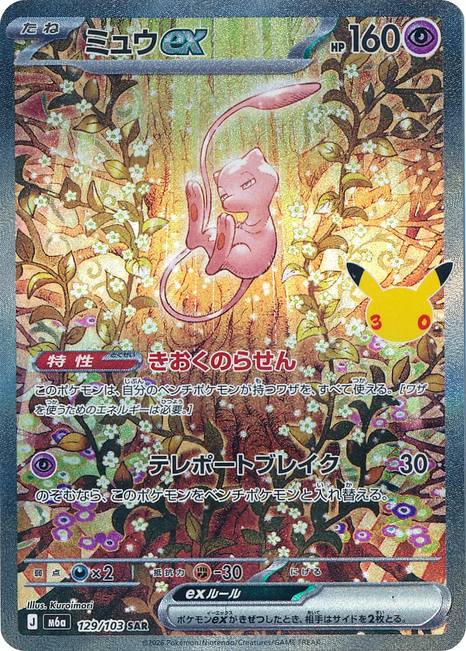Mew ex Pokémon card from 30th Celebration