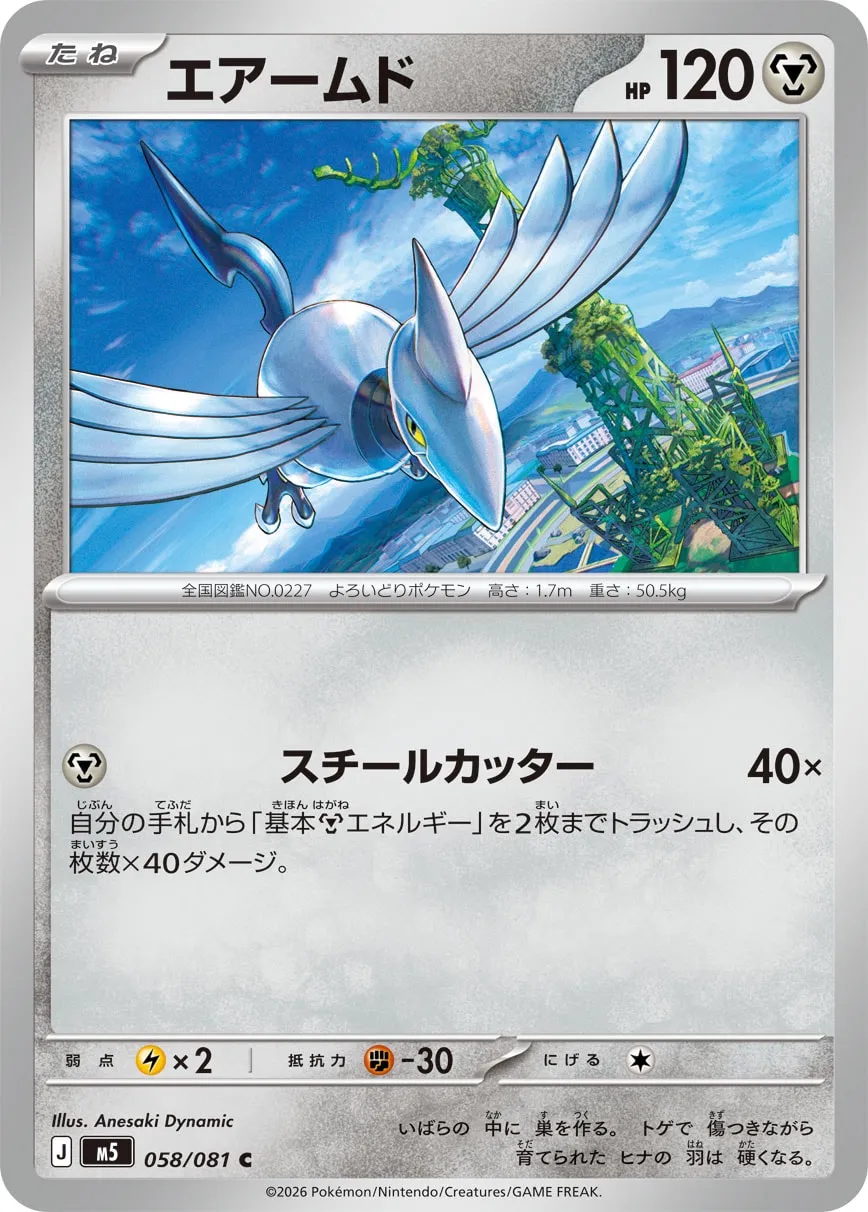 Skarmory #058/081 — Abyss Eye Common (C) Japanese Pokemon card