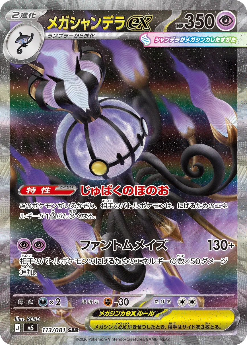 Mega Chandelure ex #113/081 — Abyss Eye Special Art Rare (SAR) Japanese Pokemon card
