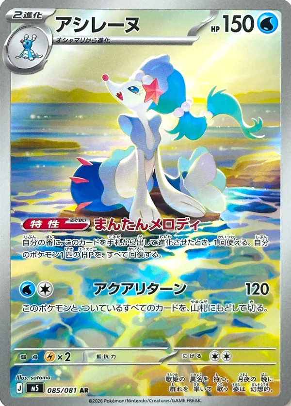 Primarina #085/081 — Abyss Eye Art Rare (AR) Japanese Pokemon card