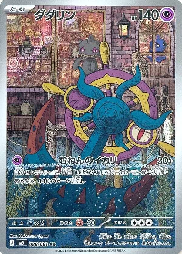 Dhelmise #088/081 — Abyss Eye Art Rare (AR) Japanese Pokemon card
