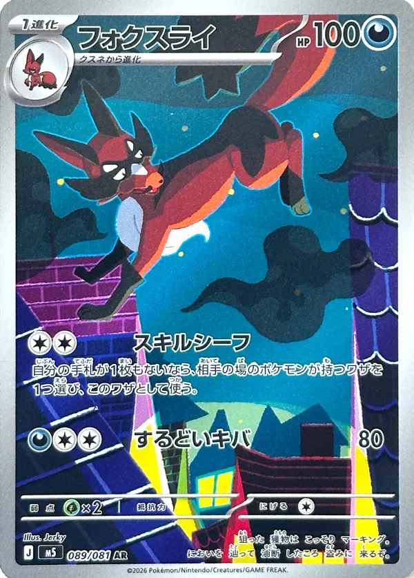 Thievul #089/081 — Abyss Eye Art Rare (AR) Japanese Pokemon card