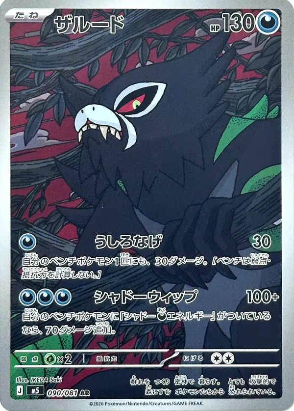 Zarude #090/081 — Abyss Eye Art Rare (AR) Japanese Pokemon card