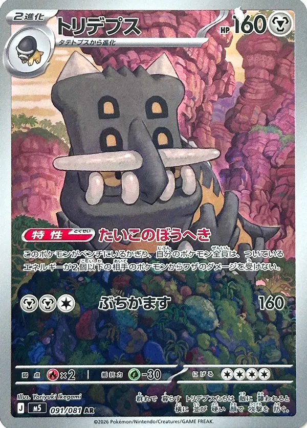 Bastiodon #091/081 — Abyss Eye Art Rare (AR) Japanese Pokemon card