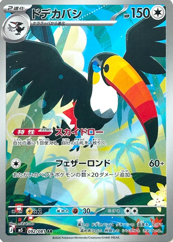 Toucannon #092/081 — Abyss Eye Art Rare (AR) Japanese Pokemon card