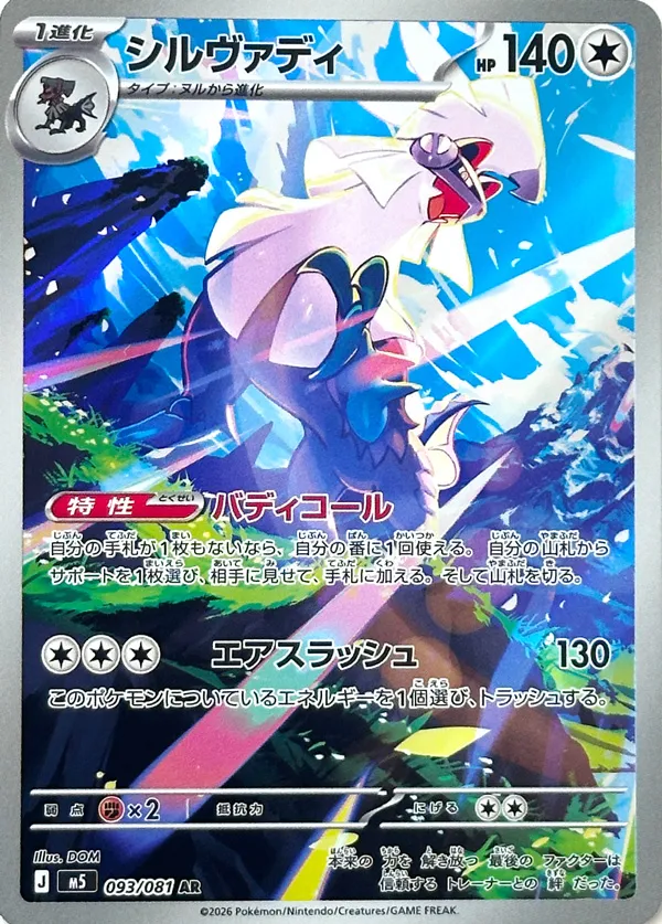Silvally #093/081 — Abyss Eye Art Rare (AR) Japanese Pokemon card