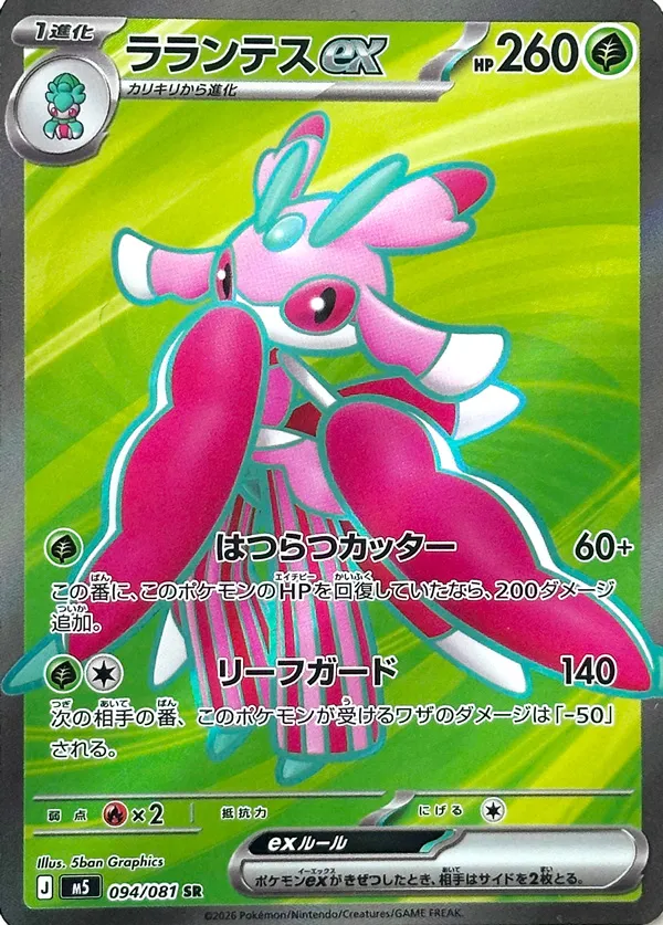Lurantis ex #094/081 — Abyss Eye Super Rare (SR) Japanese Pokemon card