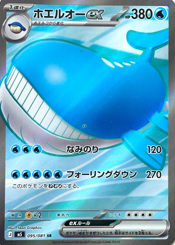 Wailord ex #095/081 — Abyss Eye Super Rare (SR) Japanese Pokemon card