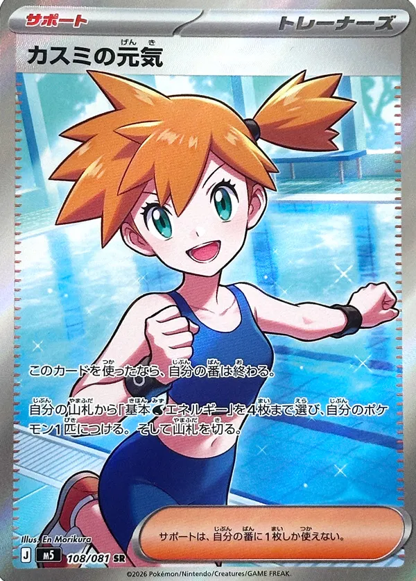 Misty's Energy #108/081 — Abyss Eye Super Rare (SR) Japanese Pokemon card