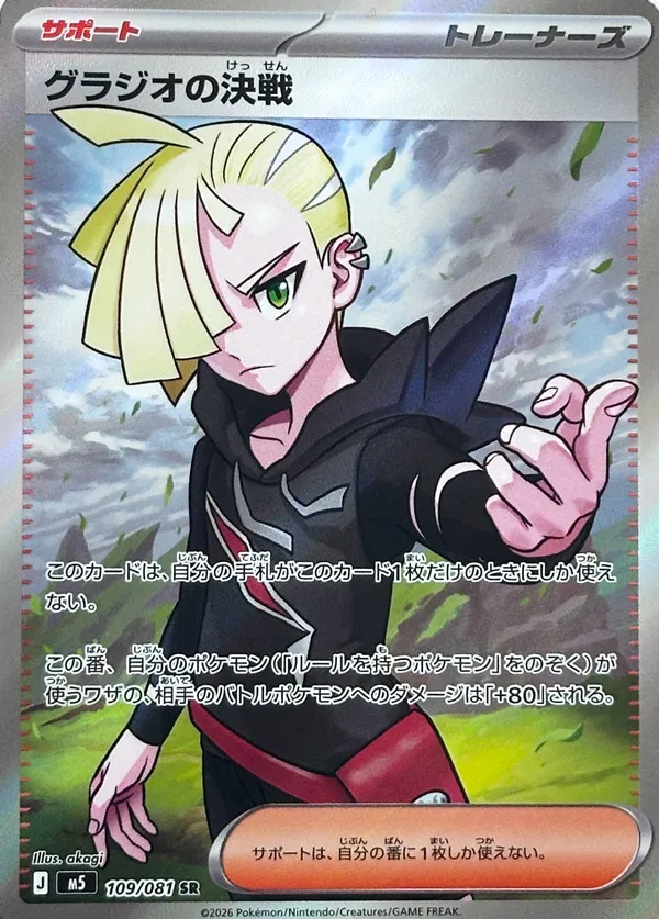 Gladion's Decisive Battle #109/081 — Abyss Eye Super Rare (SR) Japanese Pokemon card