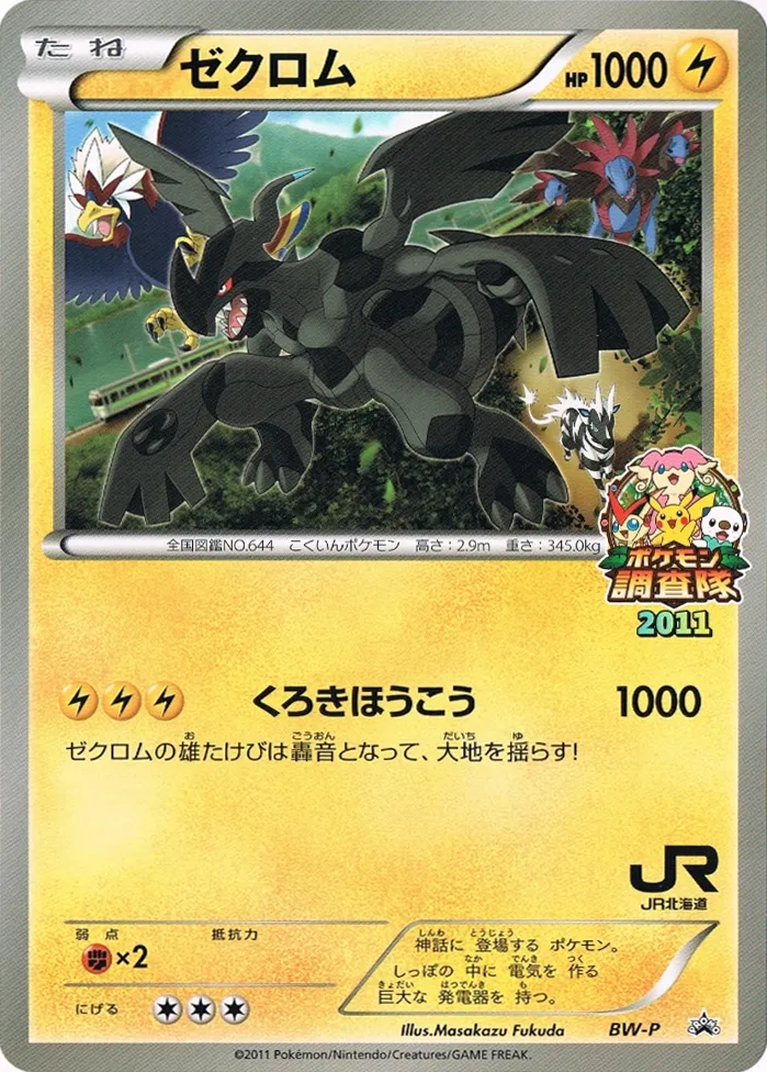 Zekrom #No. 251 — Black & White Promos Promo Japanese Pokemon card