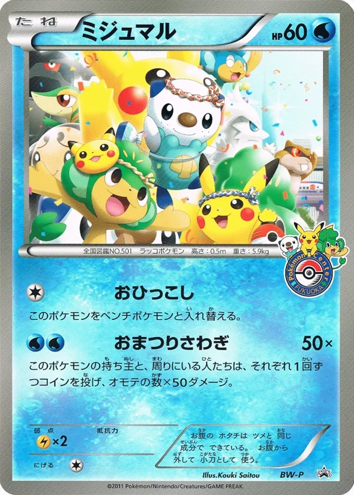 Oshawott #No. 245 — Black & White Promos Promo Japanese Pokemon card