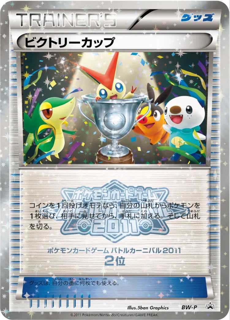 Victory Cup #No. 257 — Black & White Promos Promo Japanese Pokemon card