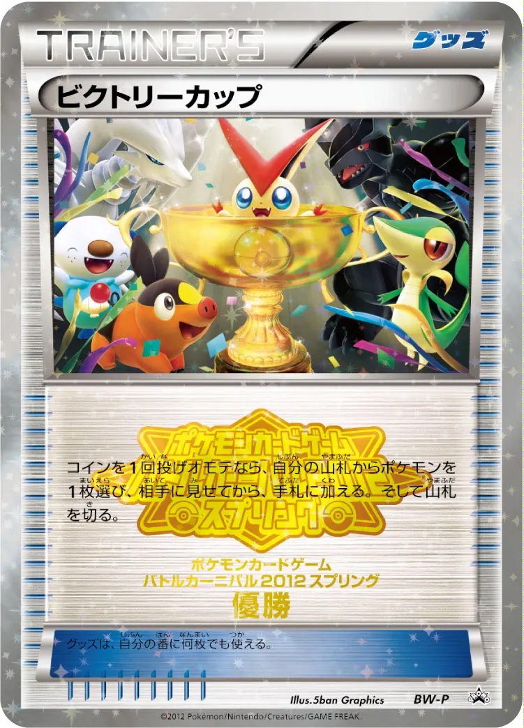 Victory Cup #No. 265 — Black & White Promos Promo Japanese Pokemon card