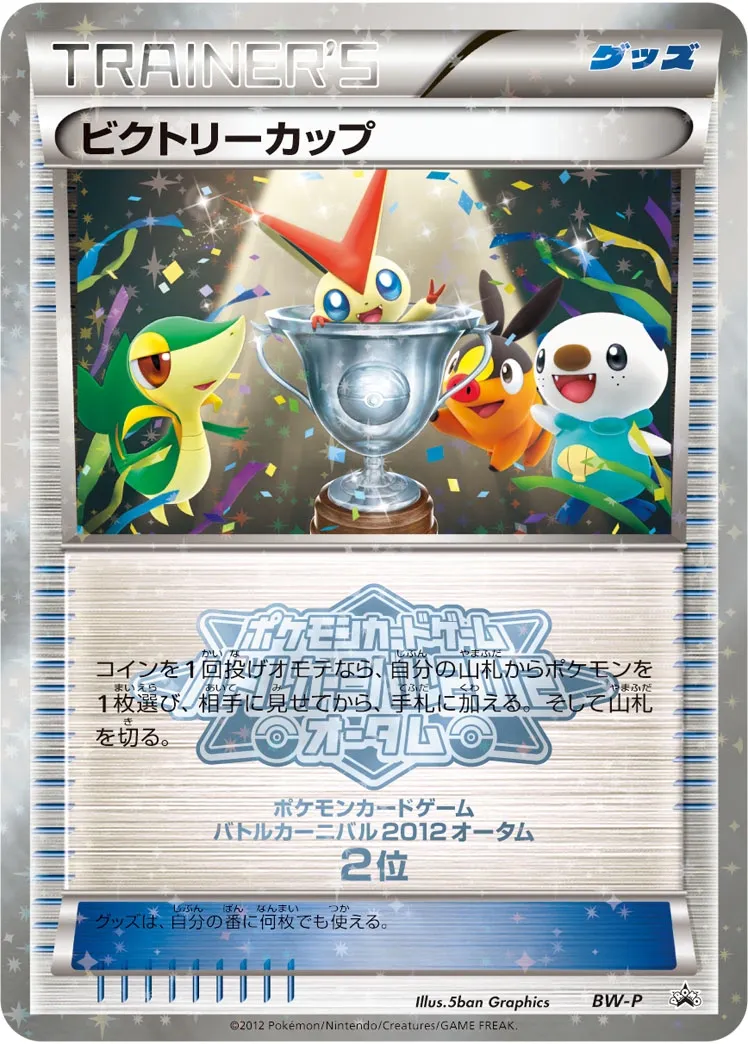 Victory Cup #No. 274 — Black & White Promos Promo Japanese Pokemon card