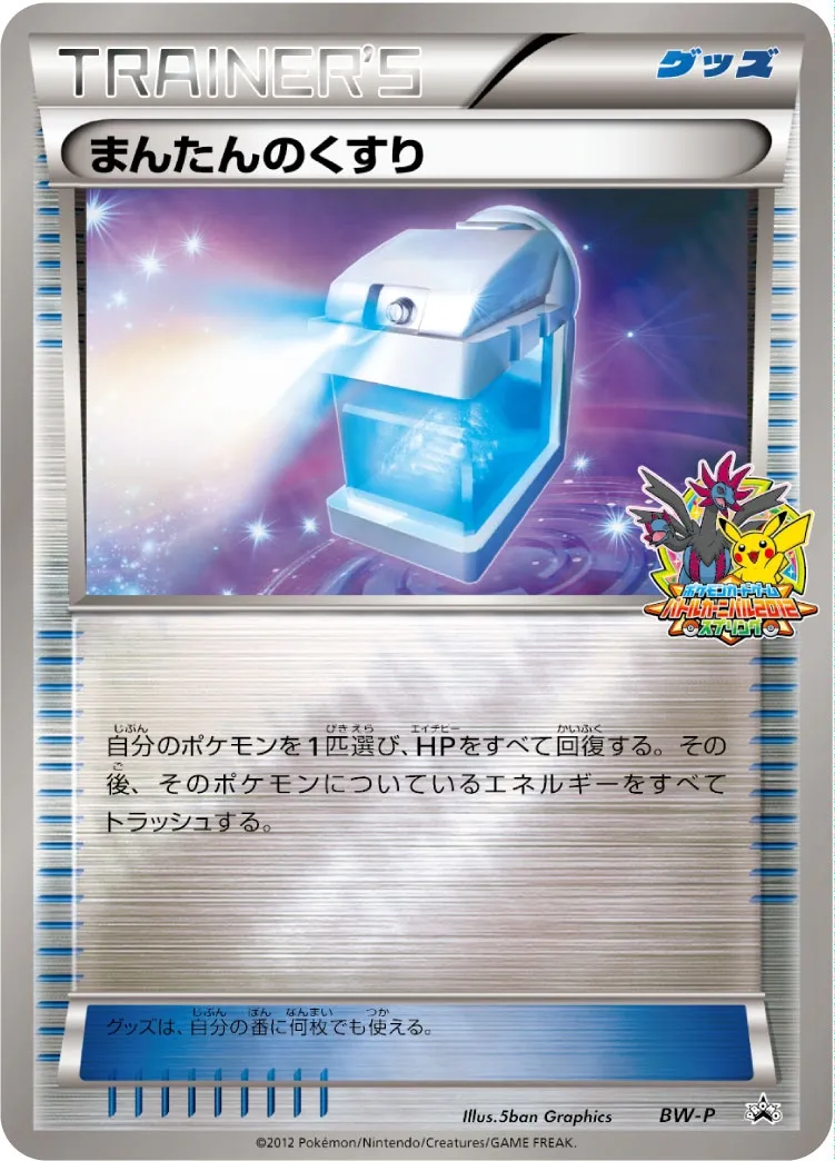 Max Potion #No. 261 — Black & White Promos Promo Japanese Pokemon card
