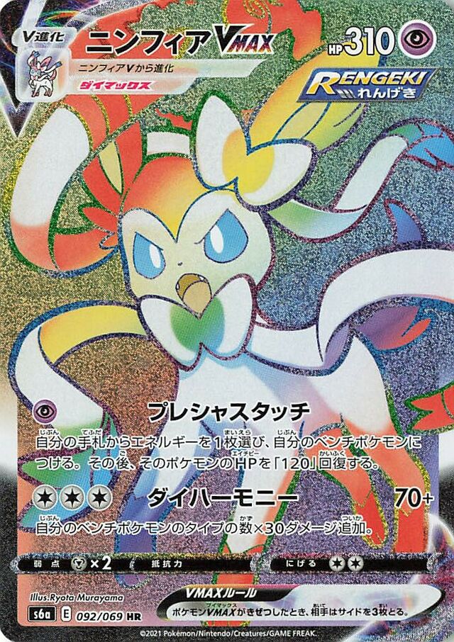 Sylveon VMAX Pokemon card