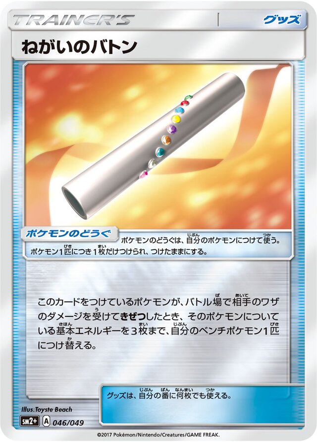 Wishful Baton Pokemon card