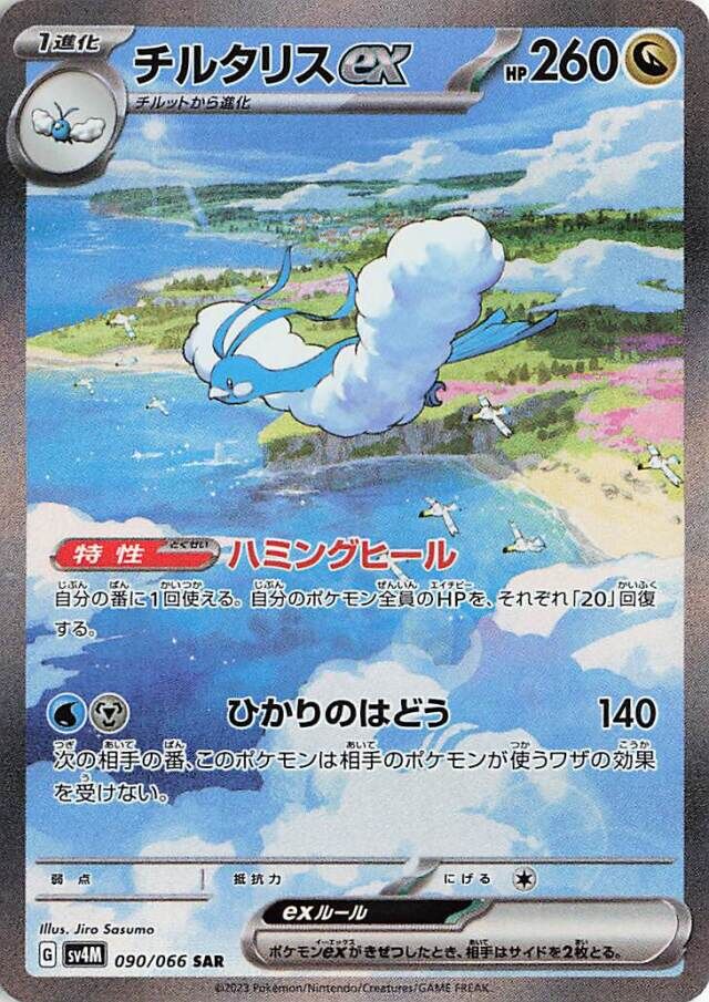 Altaria ex Pokemon card