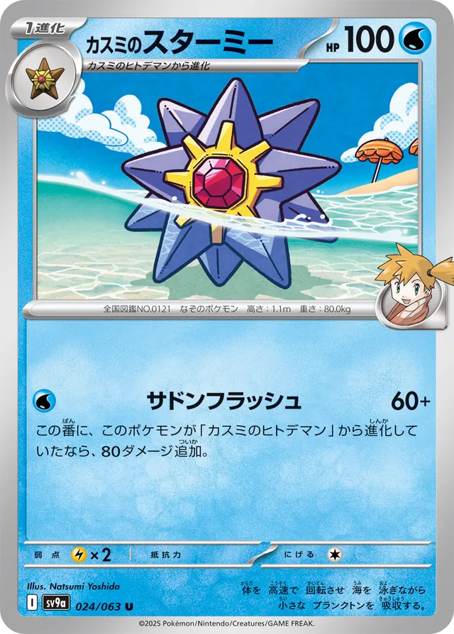 Misty's Starmie Pokemon card