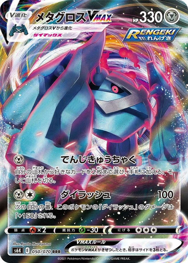 Metagross VMAX Pokemon card