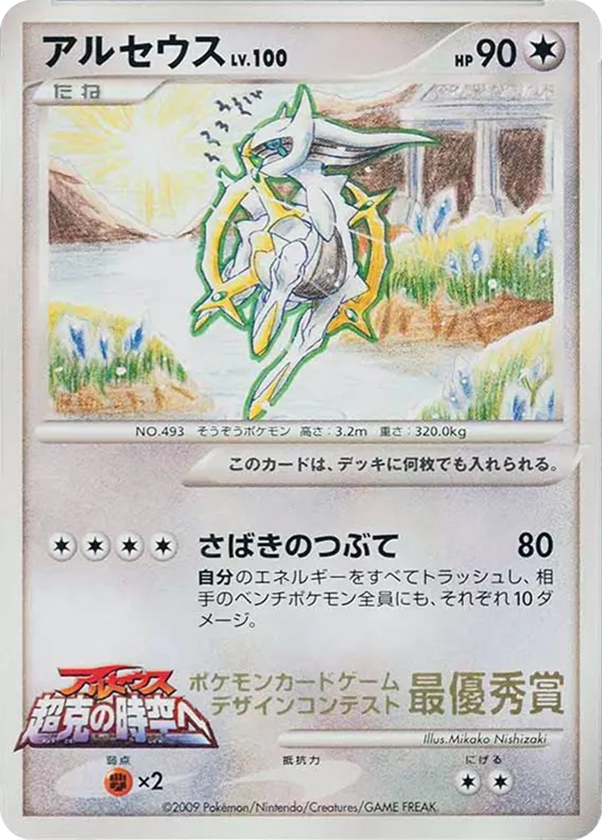 Arceus Pokemon card
