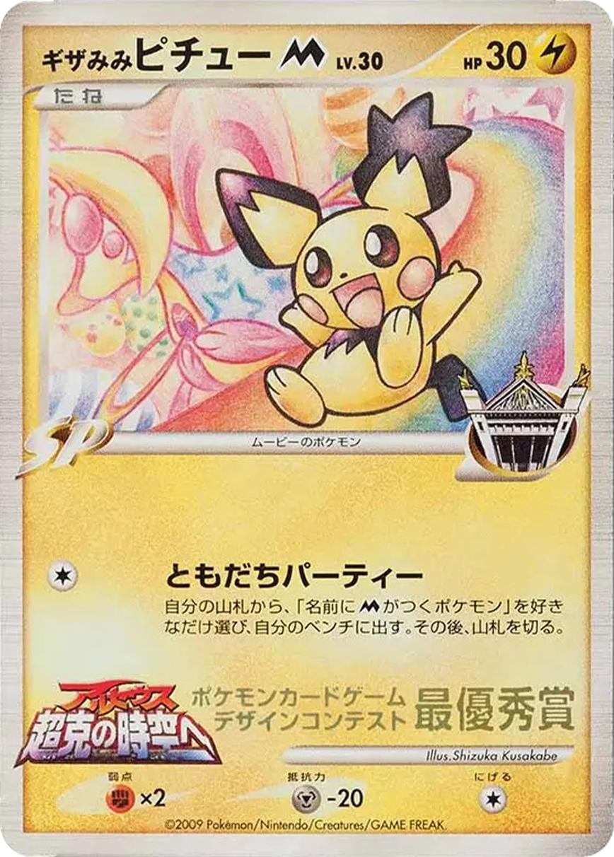 Spiky-Eared Pichu M Pokemon card