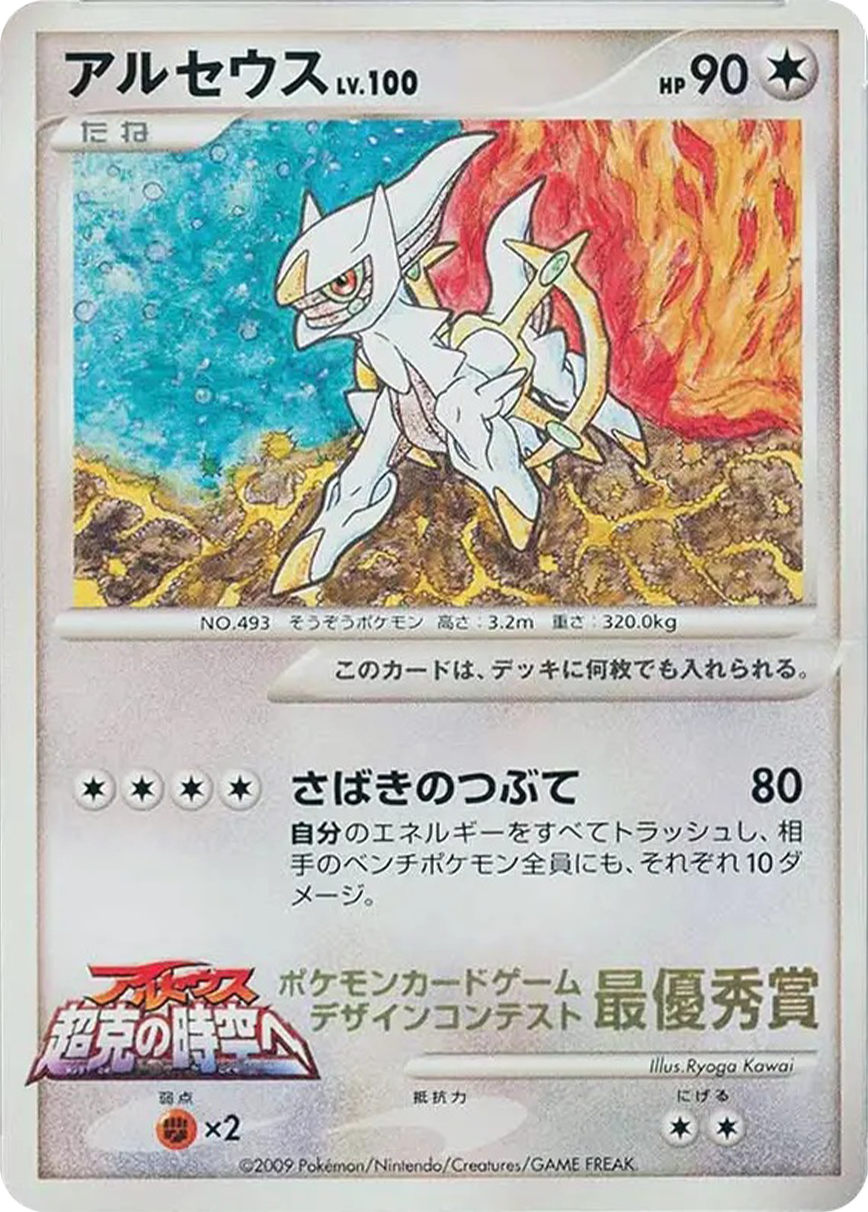 Arceus Pokemon card