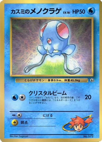 Misty's Tentacool Pokemon card