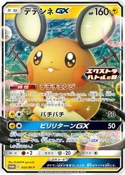 Dedenne-GX #054/M-P — Mega Evolution Promos Promo Japanese Pokemon card