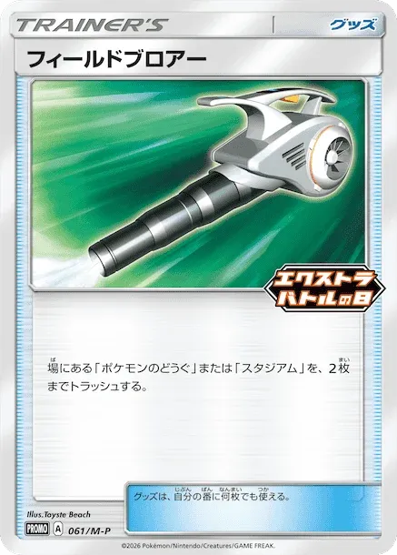 Field Blower #061/M-P — Mega Evolution Promos Promo Japanese Pokemon card