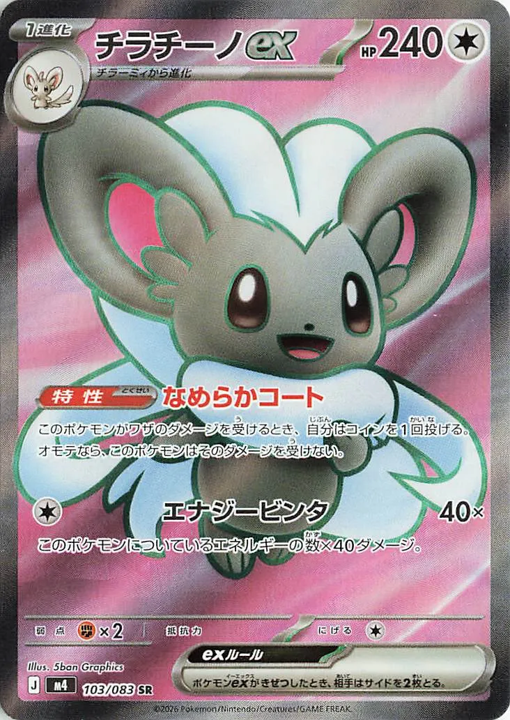 Cinccino ex Pokemon card