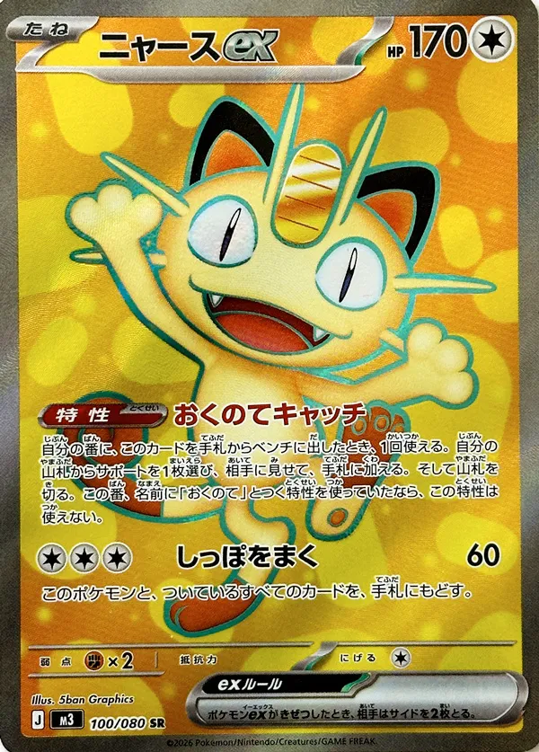 Meowth ex Pokemon card