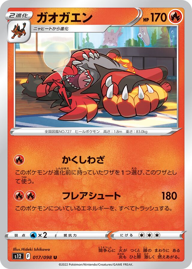 Incineroar #017/098 — Paradigm Trigger Uncommon (U) Japanese Pokemon card