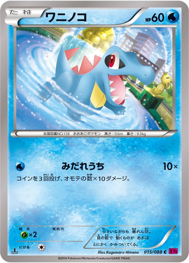 Totodile #015/088 — Phantom Gate Common (C) Japanese Pokemon card