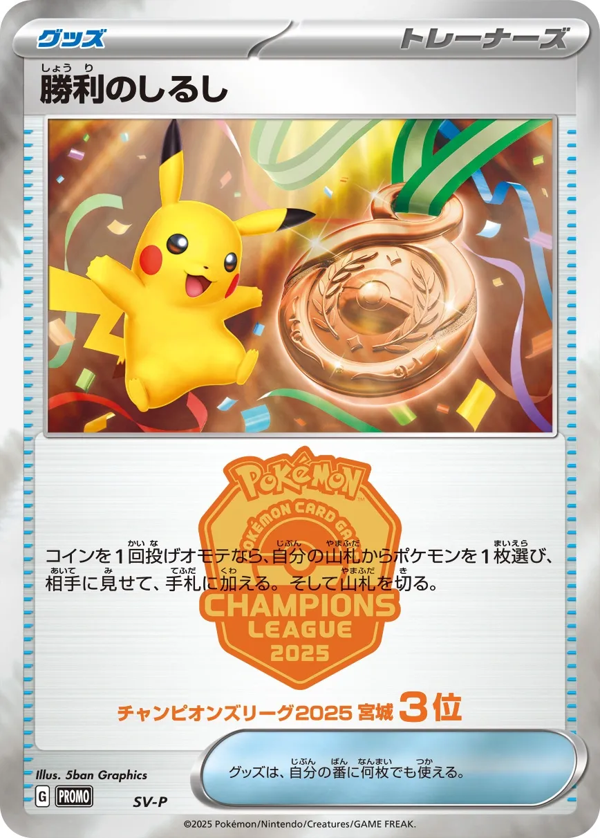 Victory Symbol #No. 508 — Scarlet & Violet Promos Promo Japanese Pokemon card
