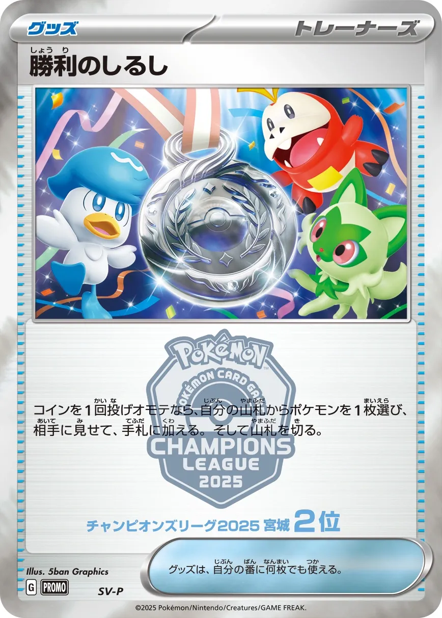Victory Symbol #No. 509 — Scarlet & Violet Promos Promo Japanese Pokemon card