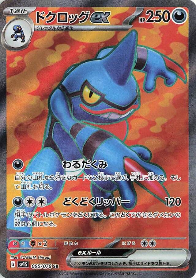 Toxicroak ex Pokemon card