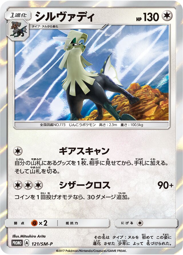Silvally Pokemon card
